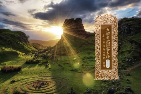 大般若波罗蜜多经卷第一百九-内学智慧