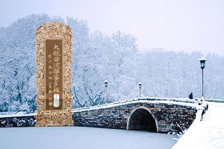 大般若波罗蜜多经卷第一百七十二-内学智慧