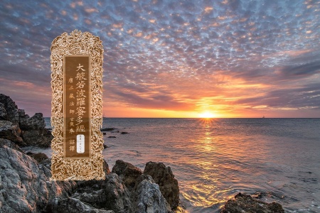 大般若波罗蜜多经卷第一百七十六-内学智慧