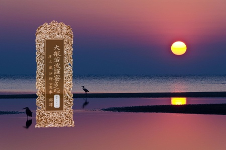 大般若波罗蜜多经卷第二百三十-内学智慧