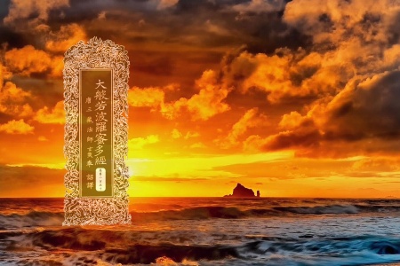 大般若波罗蜜多经卷第二百五十-内学智慧