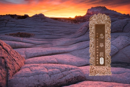 悲华经卷第二-内学智慧