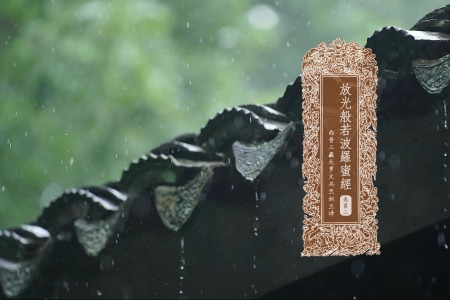 放光般若波罗蜜经卷第三-内学智慧