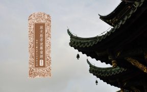 放光般若波罗蜜经卷第四-内学智慧