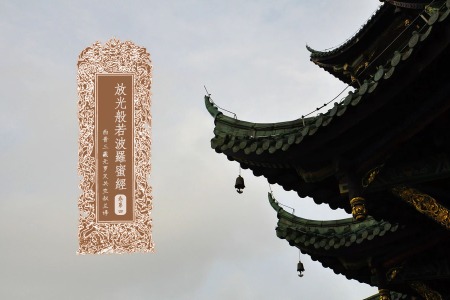 放光般若波罗蜜经卷第四-内学智慧