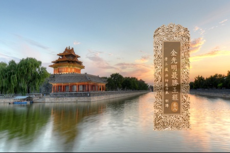 金光明最胜王经卷第八-内学智慧