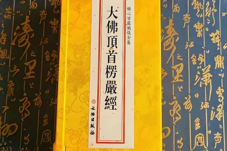 大佛顶楞严经文句（玄义）-内学智慧