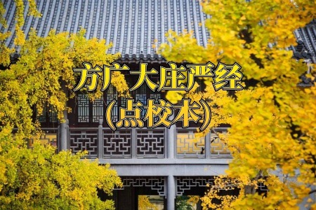 方广大庄严经(点校本)-内学智慧