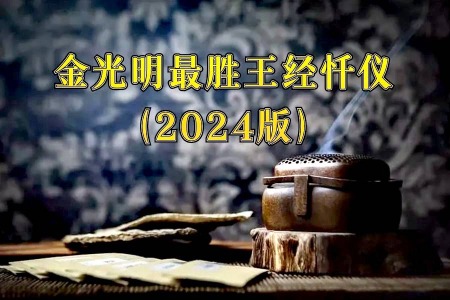 金光明最胜王经忏仪（2024版）-内学智慧