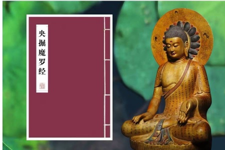 央掘魔罗经-内学智慧