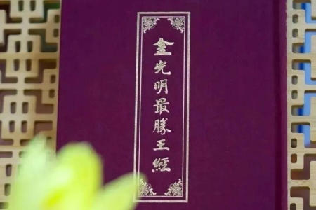 金光明最胜王经 十卷（龙藏本）-内学智慧