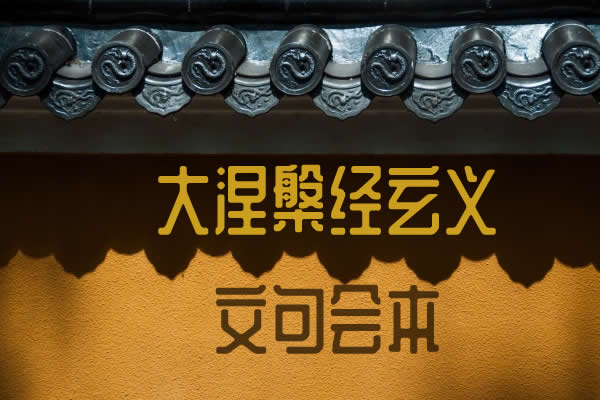 大涅槃经玄义文句会本-内学智慧