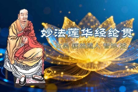 妙法莲华经纶贯-内学智慧宝库