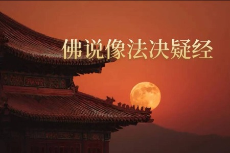 佛说像法决疑经-内学智慧