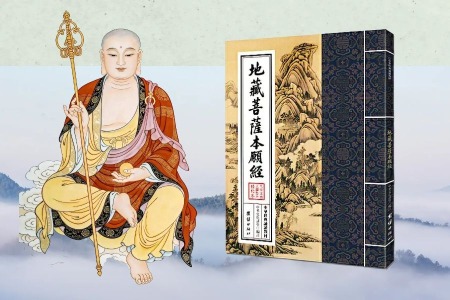 地藏菩萨本愿经(仪轨版)-内学智慧