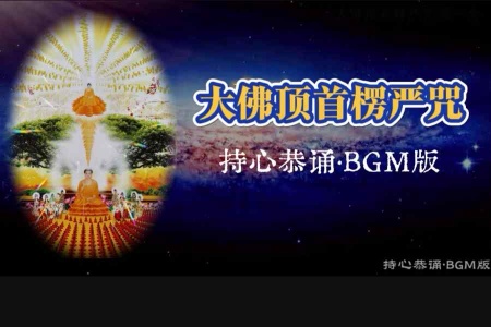 《大佛顶首楞严咒》持心恭诵BGM版-内学智慧宝库