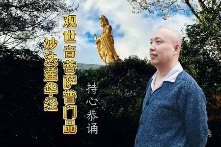 观世音菩萨普门品·音频合集-内学智慧宝库