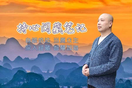 阅藏笔记·夜阅大乘论随笔-内学智慧宝库