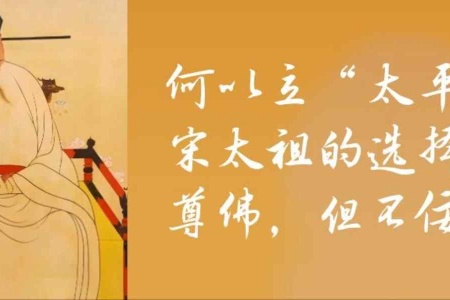 何以立“太平”？宋太祖的选择：尊佛，但不佞佛-内学智慧宝库