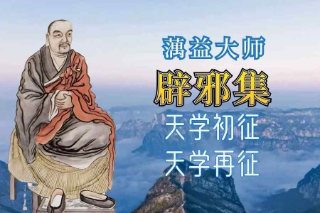 辟邪集·天学初征/天学再征-内学智慧宝库