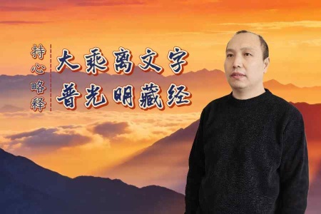 大乘离文字普光明藏经·略释讲记-内学智慧宝库