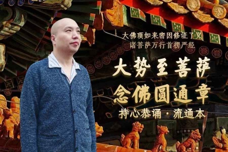 大势至菩萨念佛圆通章·持心恭诵·流通版-内学智慧宝库