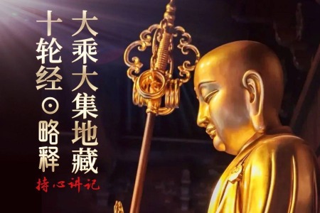 《地藏十轮经》略释· 音频讲记-内学智慧