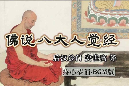 持心恭诵《佛说八大人觉经》BGM版-内学智慧宝库
