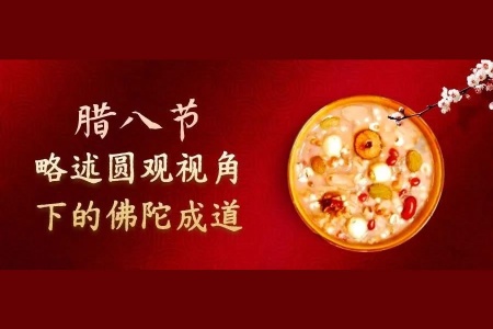 时值腊八节，略述圆观视角下的佛陀成道-内学智慧宝库