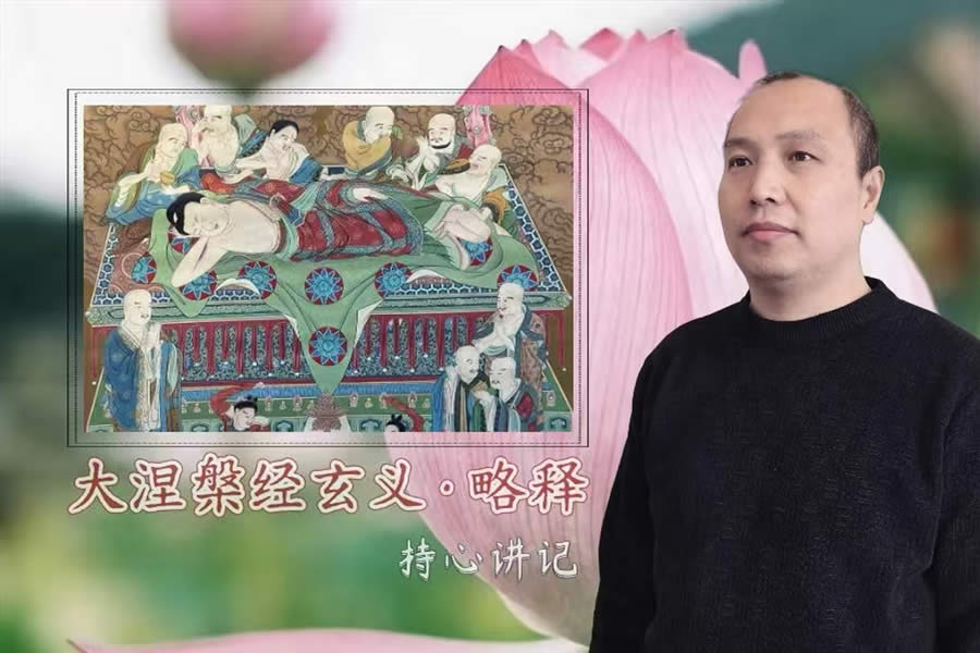大涅槃经玄义文句·略释讲记-内学智慧
