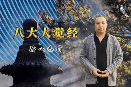 《八大人觉经》 音频版合集-内学智慧宝库
