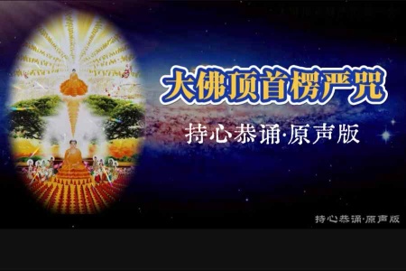 《大佛顶首楞严咒》持心恭诵·原声版-内学智慧宝库