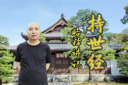 持世经·略释讲记-内学智慧