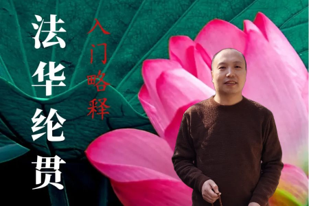 《法华纶贯》入门略释·音频讲记-内学智慧