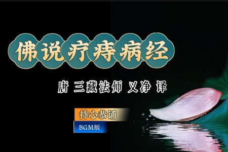 BGM版-持心恭诵《佛说疗痔病经》-内学智慧