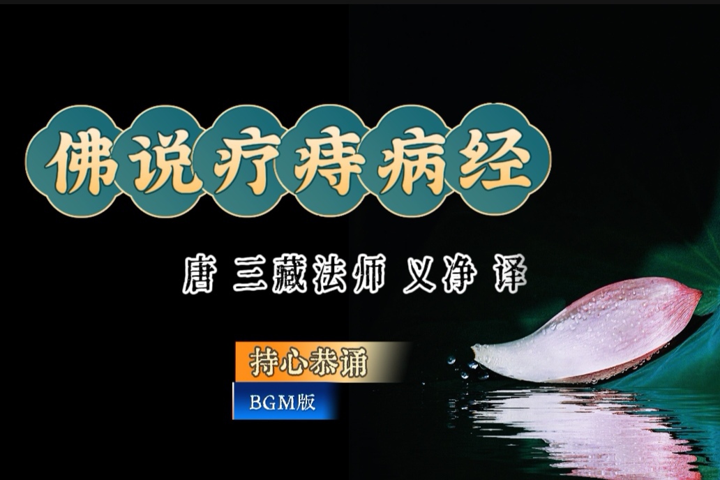 BGM版-持心恭诵《佛说疗痔病经》-内学智慧