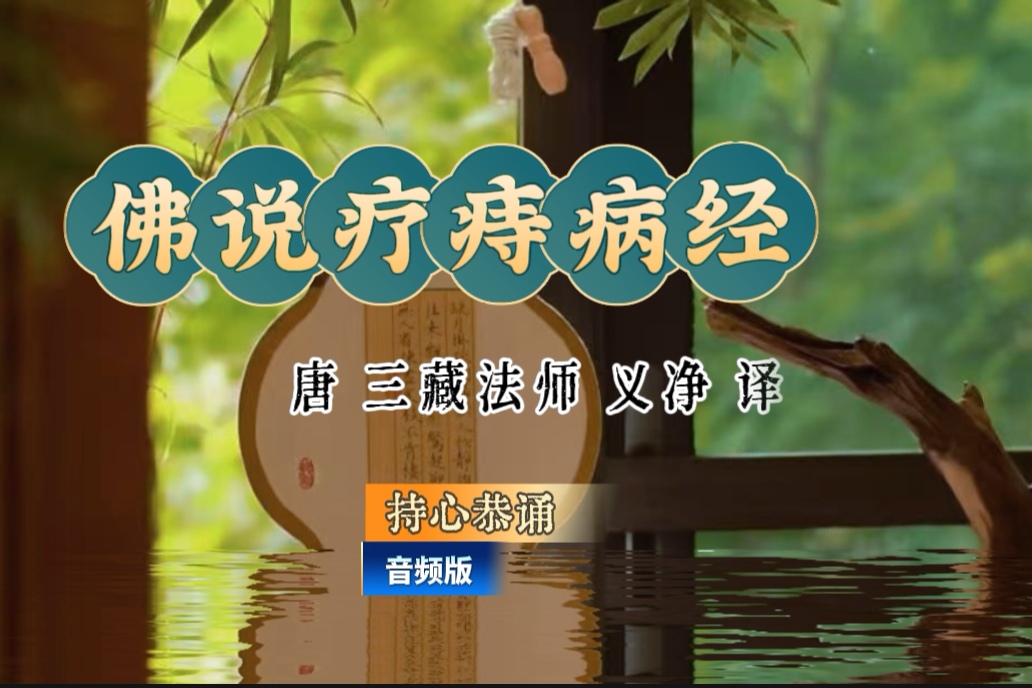 持心恭诵《佛说疗痔病经》音频合集-内学智慧