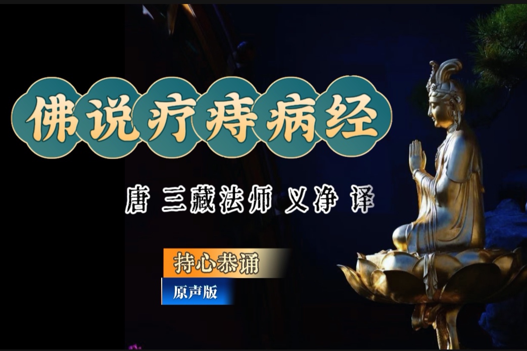 原声版-持心恭诵《佛说疗痔病经》-内学智慧