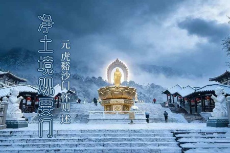 净土境观要门-内学智慧宝库