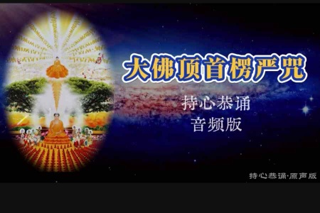 《 大佛顶首楞严咒 》 持心恭诵 · 音频版-内学智慧宝库