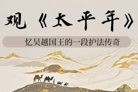 观《太平年》，忆吴越钱王的一段护法传奇-内学智慧宝库