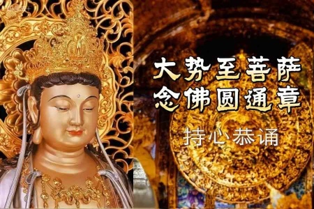 大势至菩萨念佛圆通章 · 音频合集-内学智慧宝库