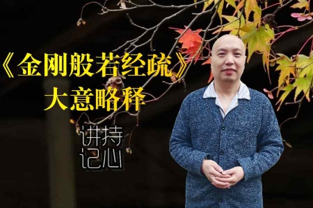 《金刚般若经疏》略释·音频讲记-内学智慧宝库