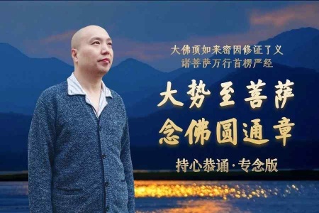 大势至菩萨念佛圆通章·持心恭诵·专念版-内学智慧宝库