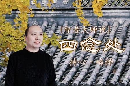 《四念处》略释·音频讲记-内学智慧