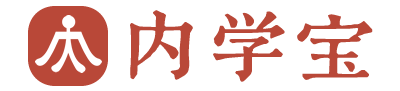内学智慧宝库