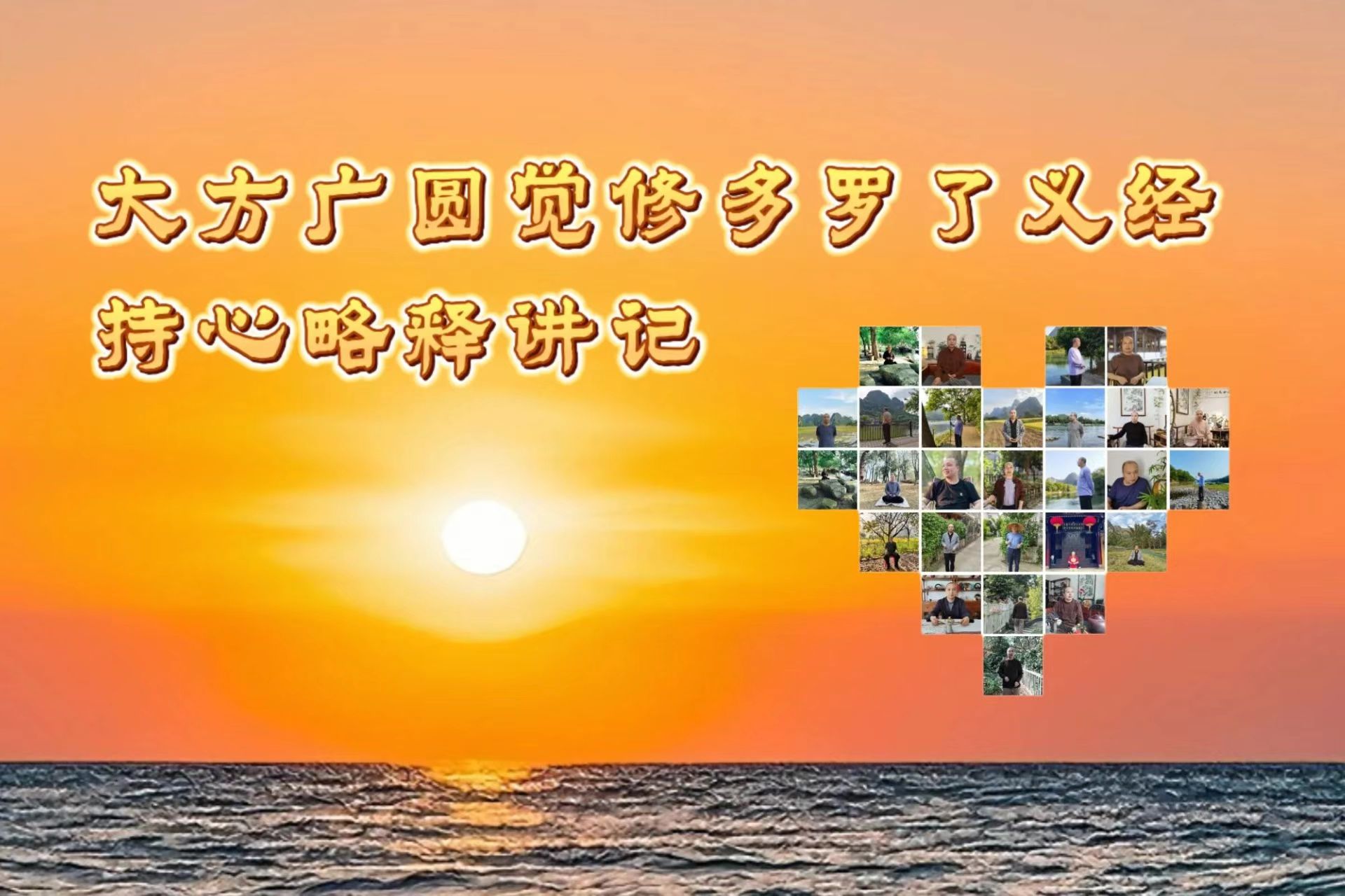 大方广圆觉修多罗了义经·音频讲记-内学智慧