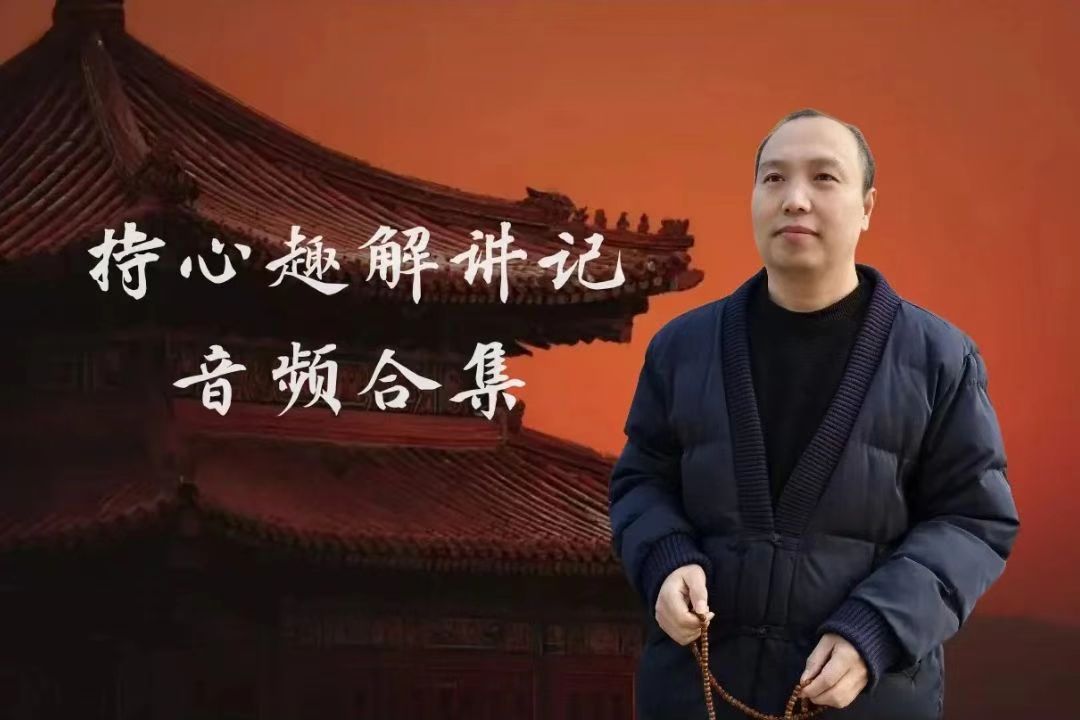 持心讲记音频合集-内学智慧
