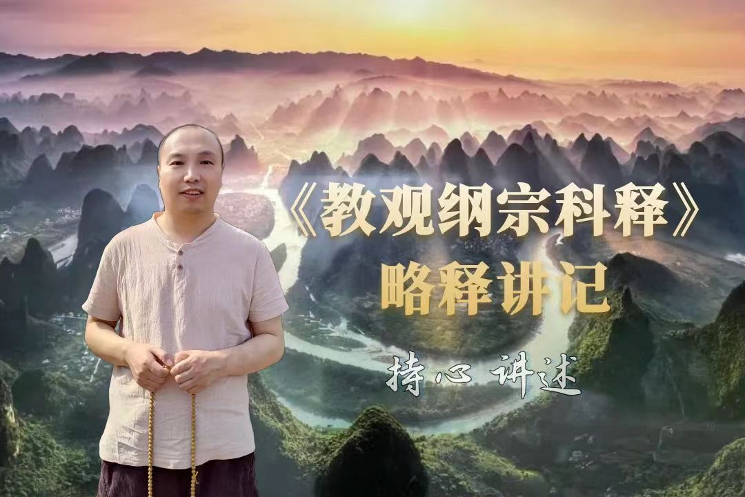 《教观纲宗科释》音频讲记-内学智慧