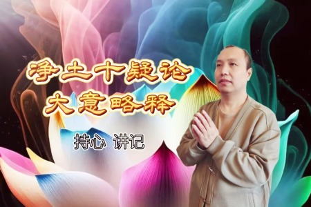 《净土十疑论》大意略释讲记-内学智慧
